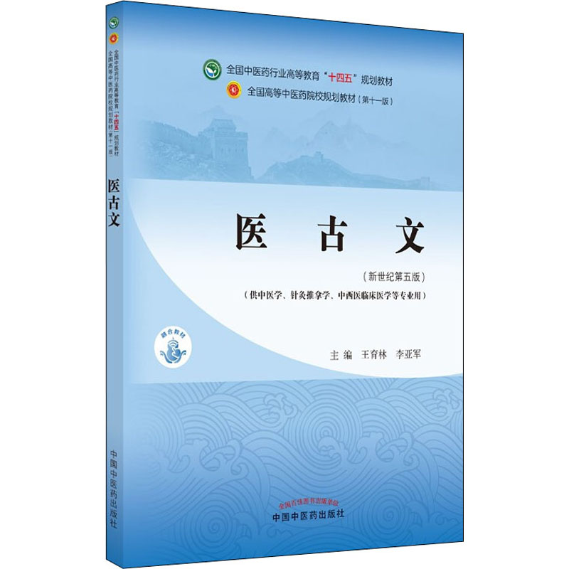 醉染图书医古文(新世纪第5版)9787513268059高清大图
