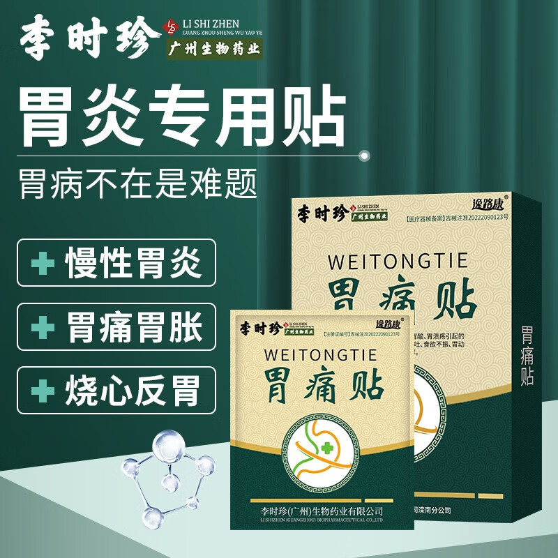 [3盒装]李时珍胃痛贴 6贴/盒 慢性胃炎慢性肠胃炎远红外肠胃贴胃疼胃痛贴胃寒胃胀腹泻胃酸烧心胃部热敷贴远红外理疗贴高清大图