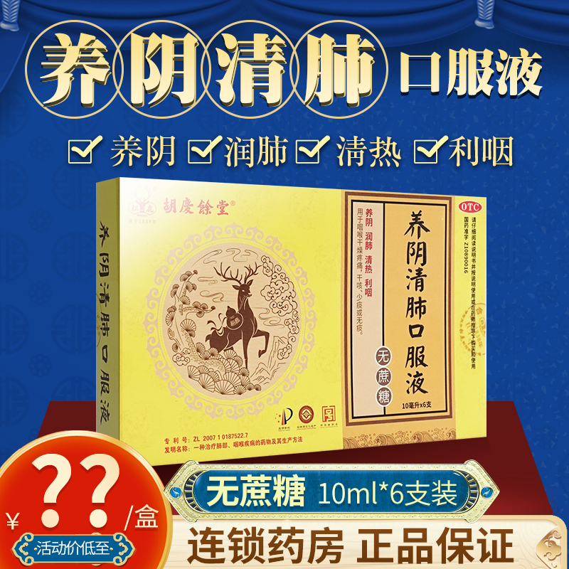 胡庆余堂养阴清肺口服液无蔗糖10ml6支盒视频