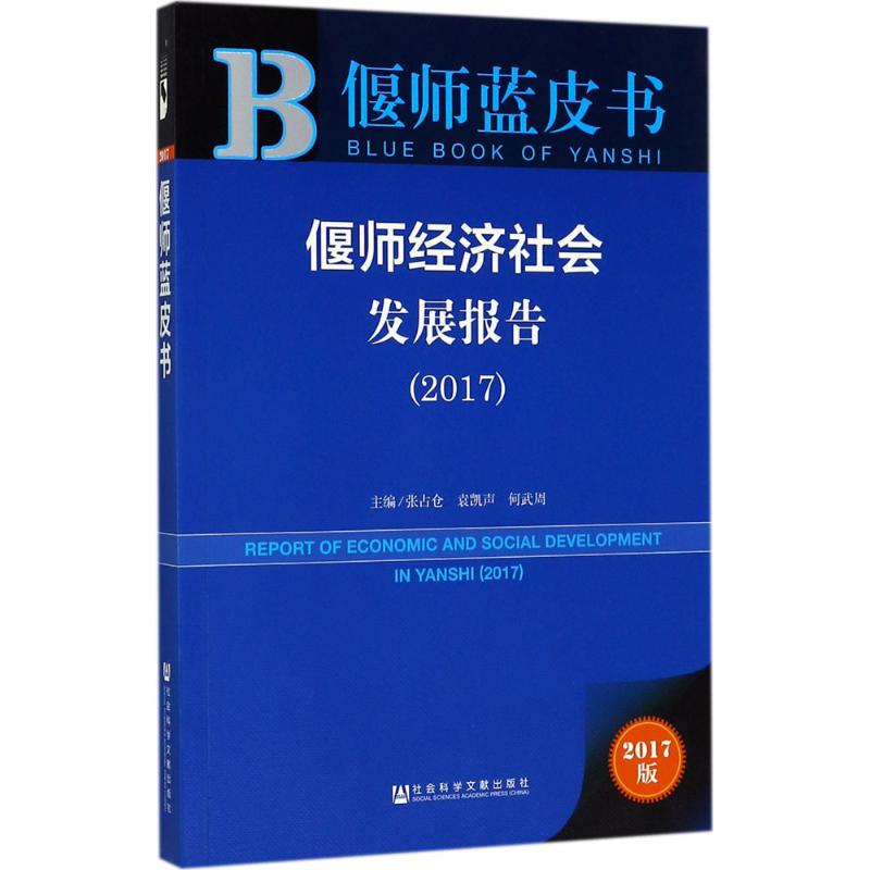 偃师经济社会发展报告(2017)
