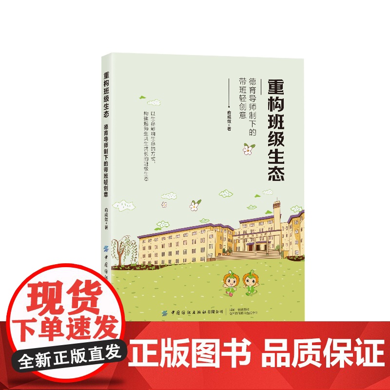 重构班级生态德育导师制下的带班轻创意 俞成效 小学班主任工作指导书 班级建设管理师生关系处理书 中国纺织出版社高清大图
