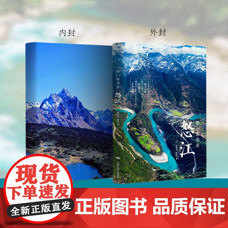 带一本书去怒江:中国这么美的30个自治州 走遍中国国内自驾游徒步旅游指南高清大图