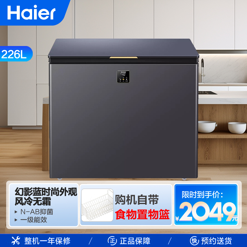 海尔haier226升家用卧式冰柜冷柜小冰箱减霜80pcm内胆深冷速冻一级