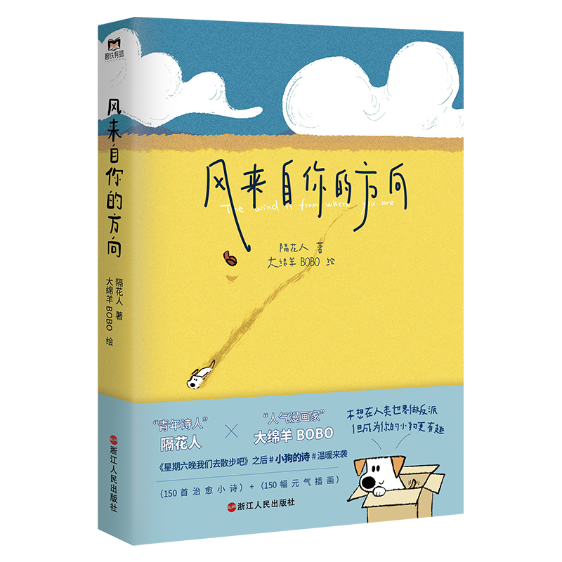 [全2册]带着诗歌上街去+风来自你的方向 [正版]隔花人x大绵羊BOBO风来自你的方向 图书 书籍 治愈小狗文学中国现代高清大图