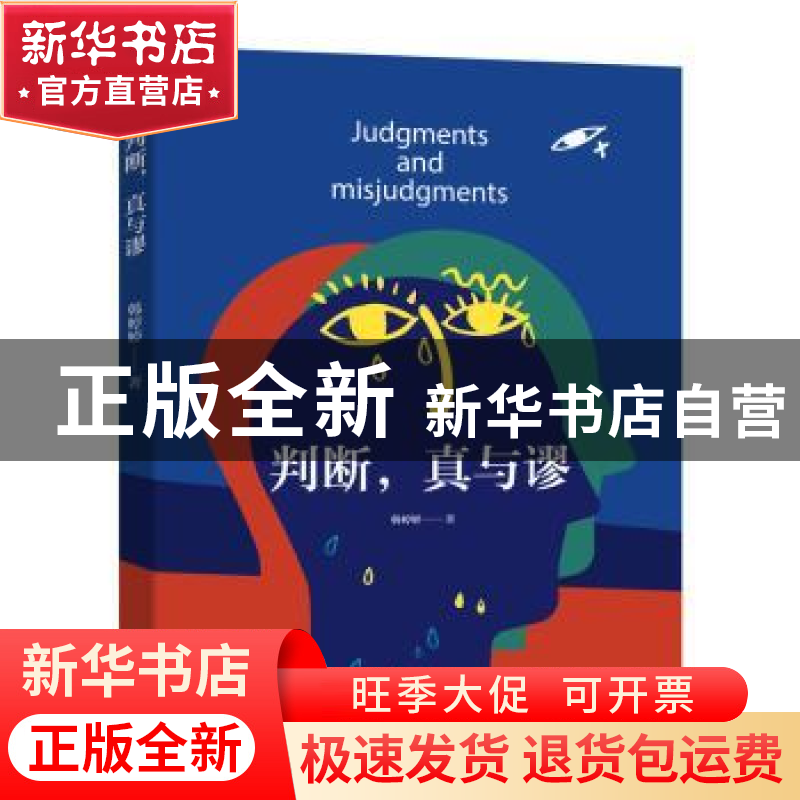 正版 判断,真与谬 韩婷婷 机械工业出版社 9787111709633 书籍高清大图
