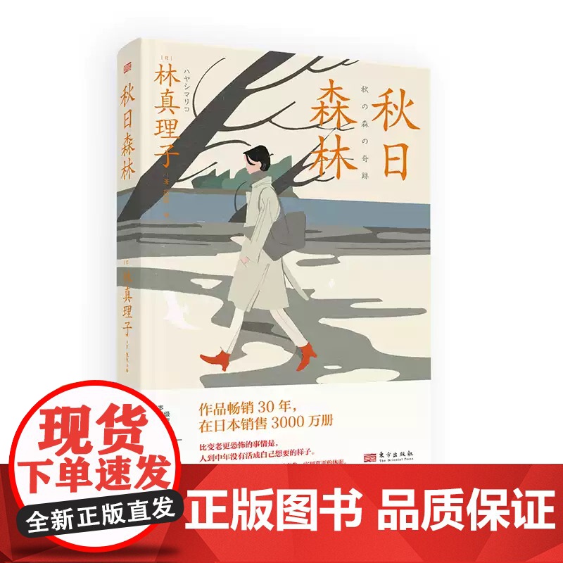 正版 秋日森林 林真理子 辛辣理性到刻薄女性面临欲望觉醒与困境 文学爱情情感社会小说书籍 人民东方zy高清大图