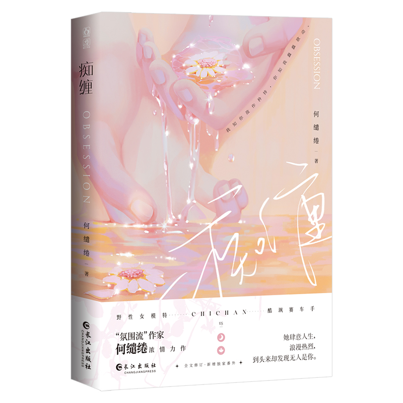 [正版]即得特签痴缠 上 氛围流作者何缱绻都市言情热文 美貌女模特×酷帅赛车手 熟男熟女天花板之作积分7.7亿收藏4高清大图