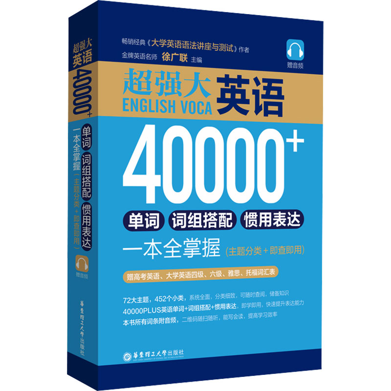 [M]超强大.英语40000+单词、词组搭配、惯用表达一本全掌握(主题分类+即查即用)-9787562863649高清大图
