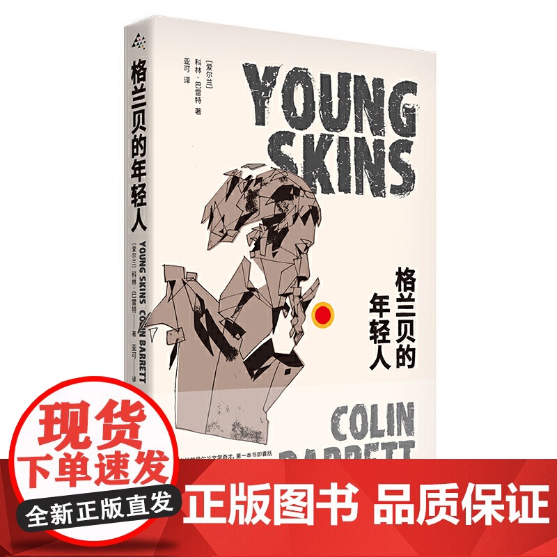 格兰贝的年轻人 科林·巴雷特 上海译文出版社 正版书籍高清大图