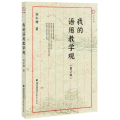 我的语用教学观
