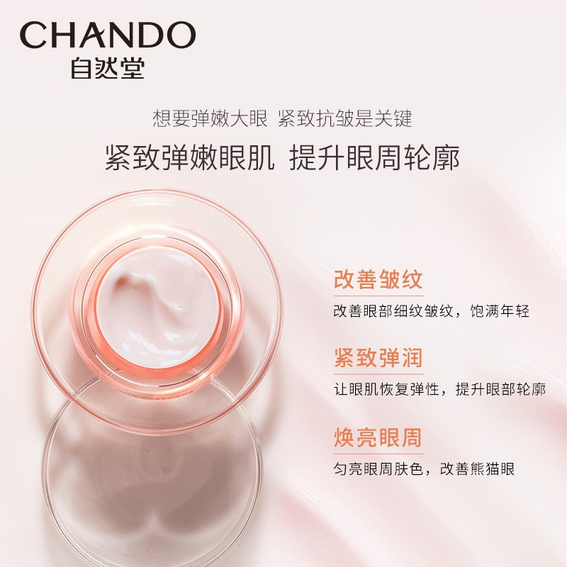 (CHANDO)自然堂眼霜 弹嫩紧致抗皱眼霜15g 紧肤淡皱,提拉紧致高清大图
