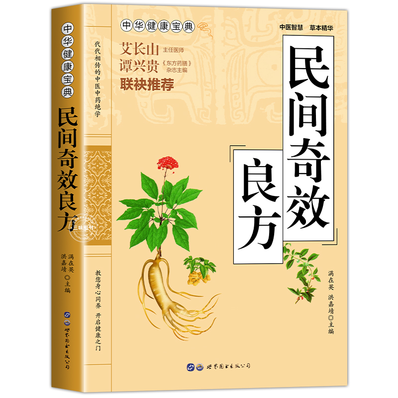 [醉染正版]民间奇效良方 中医基础理论家庭健康保健中药书籍大全 传统医药典籍民间偏方 千金方药方良方配方功效验方法 正版高清大图