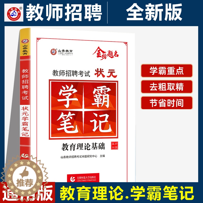 [醉染正版]山香教师招聘考试用书状元学霸笔记 河南广东江苏山东安徽全国通用 教育理论基础知识中学小学教师考编制特岗