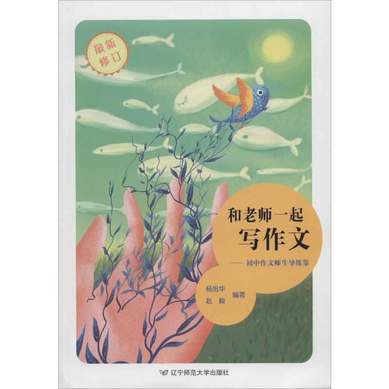 【M】和老师一起写作文——初中作文师生导练集-9787565215711
