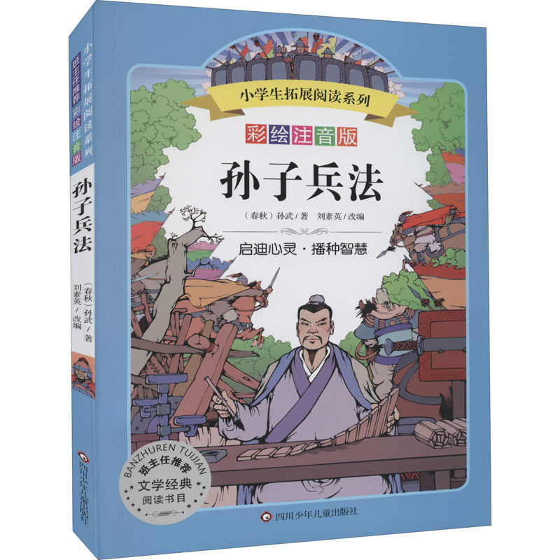 [M]孙子兵法/小学生拓展阅读系列-9787572800399