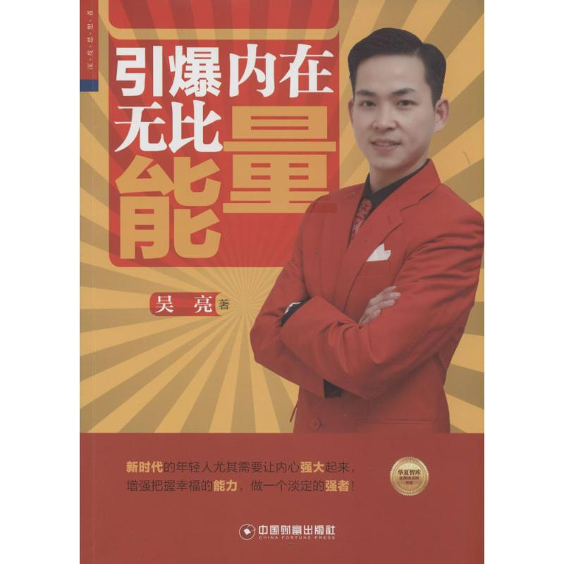 醉染图书引爆内在无比能量9787504753199高清大图
