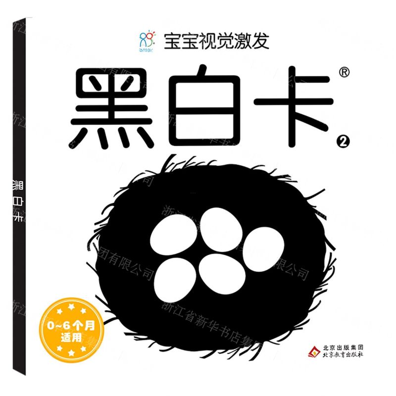 [N]黑白卡(0-6个月适用2)/宝宝视觉激发-9787570430895高清大图