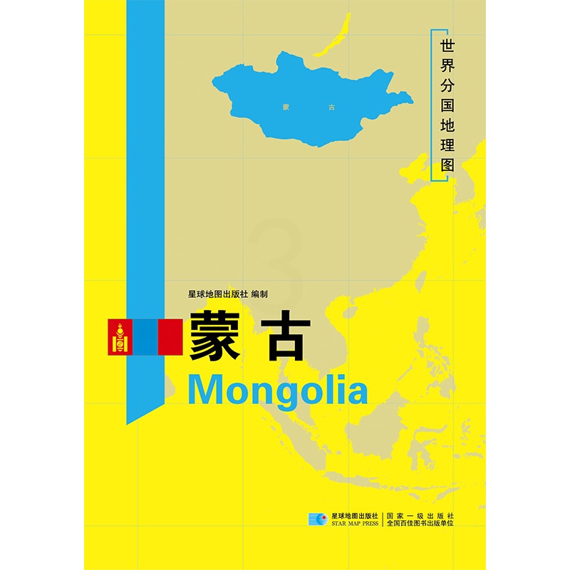 [正版]2020新版蒙古地图世界分国地理图双面加厚覆膜防水折叠便携118*83厘米 自然文化交通自然历史国家概况对外关系高清大图