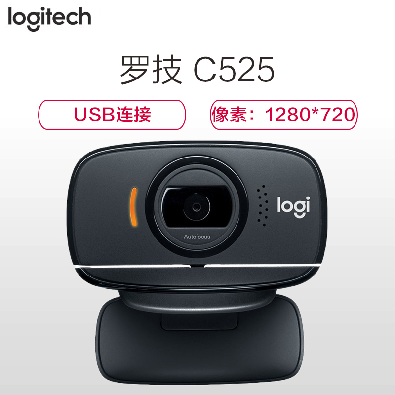 罗技(Logitech) C525 可折叠高清摄像头 自动对焦带麦克风