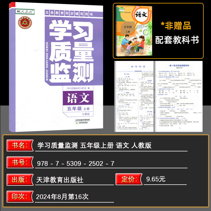 语文 五年级上 [正版]2024秋 学习质量监测五年级语文上册 人教版 书+卷 义务课程标准实验同步辅导用书 质量监高清大图