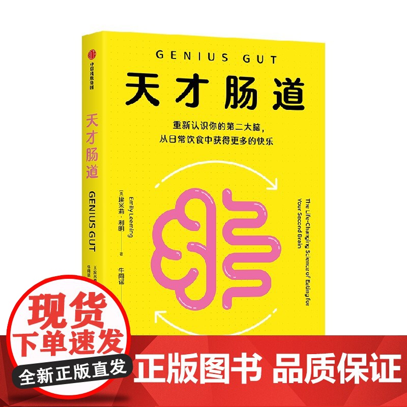 天才肠道 埃米莉 利明著 专业营养解读“第二大脑”肠道对心理和情绪的影响,提供拥有好心情的10个饮食秘诀 中信出版社高清大图