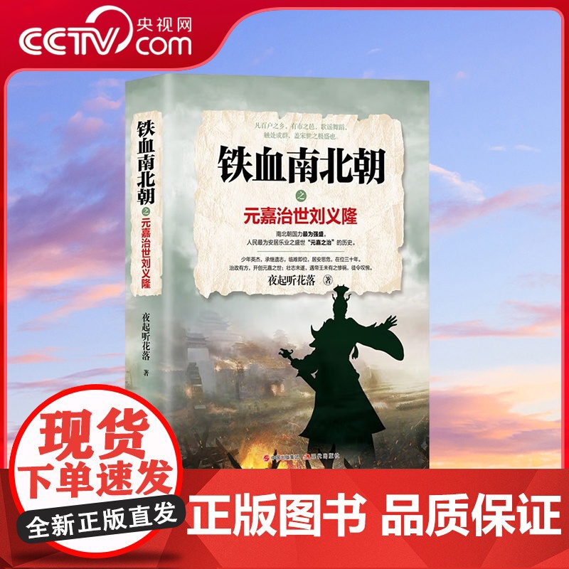 [央视网]铁血南北朝之元嘉治世刘义隆 9787514393125 夜起听花落 著 现代出版社 XD高清大图