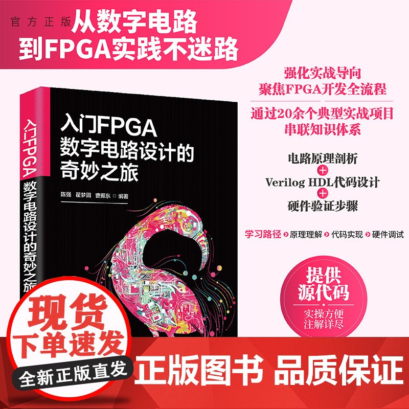 【正版新书】入门FPGA数字电路设计的奇妙之旅陈强,翟梦圆等清华大学出版社FPGA;数字电路;设计