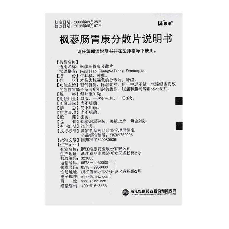顺泽枫蓼肠胃康分散片05g24片盒理气健胃除湿化滞急性肠胃炎腹胀腹痛