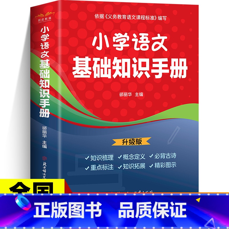 小学语文基础知识手册 小学通用 【正版】小学语文基础知识手册 彩图版 小学一二三四五六年级小升初数学公式定律手册资料包大