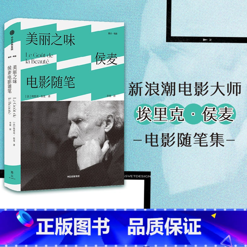 【正版】美丽之味 侯麦电影随笔 埃里克侯麦著 电影美学 电影哲学观点 电影手册 道德故事 四季故事 出版社图书