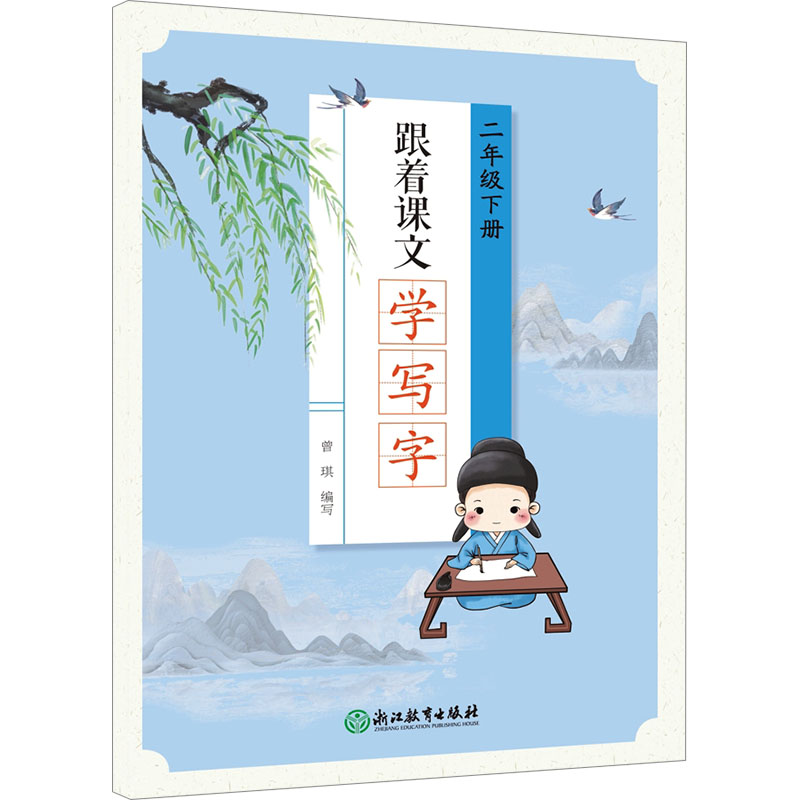 跟着课文学写字 二年级下册高清大图