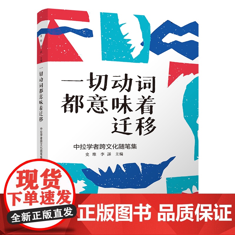一切动词都意味着迁移——中拉学者跨文化随笔集