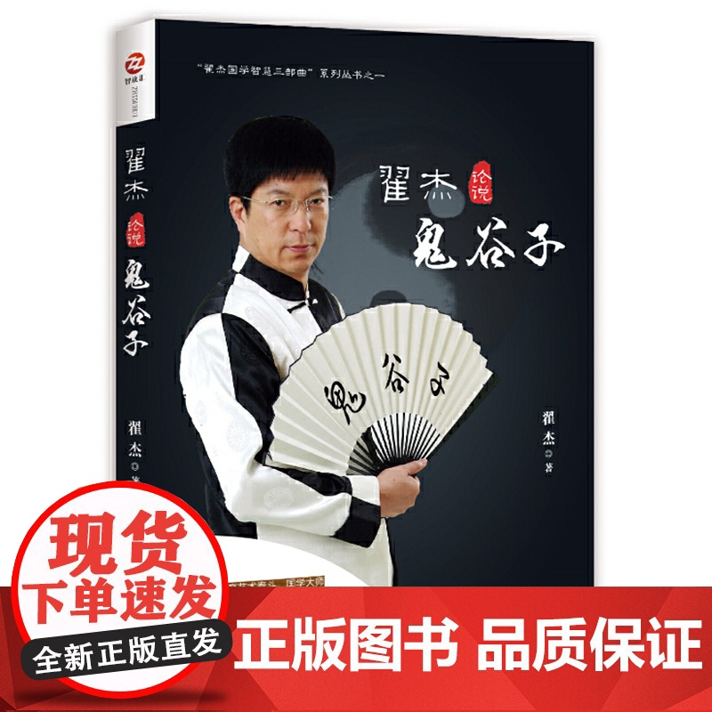 翟杰论说鬼谷子 翟杰 当代世界出版社 正版书籍高清大图