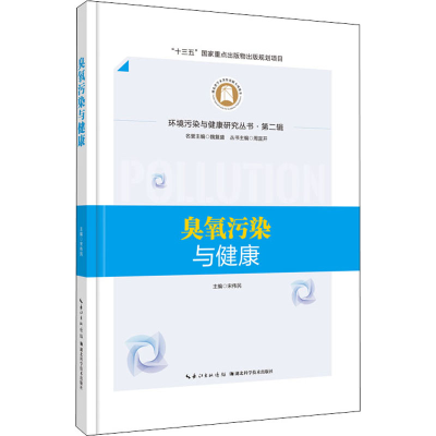 正版新书]臭氧污染与健康宋伟民9787570608362