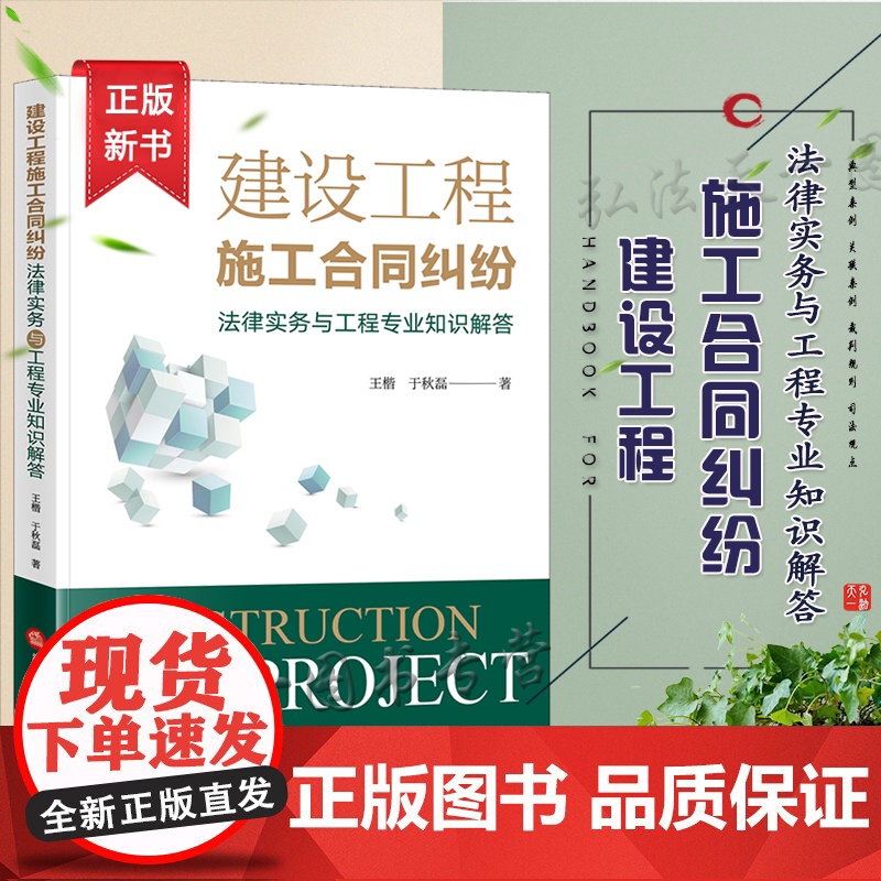 建设工程施工合同纠纷法律实务与工程专业知识解答(附简析表)2021 王楷 于秋磊 法律出版社