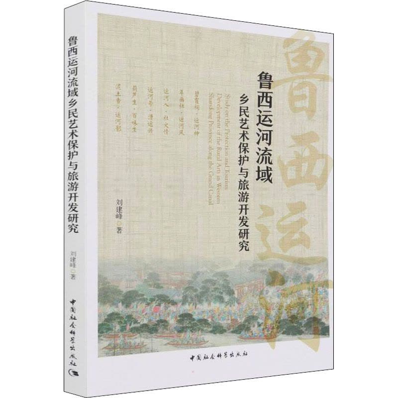 鲁西运河流域乡民艺术保护与旅游开发研究图片