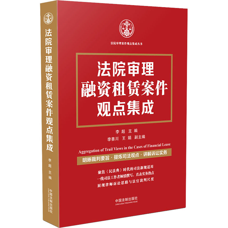 [M]法院审理融资租赁案件观点集成-9787521620566