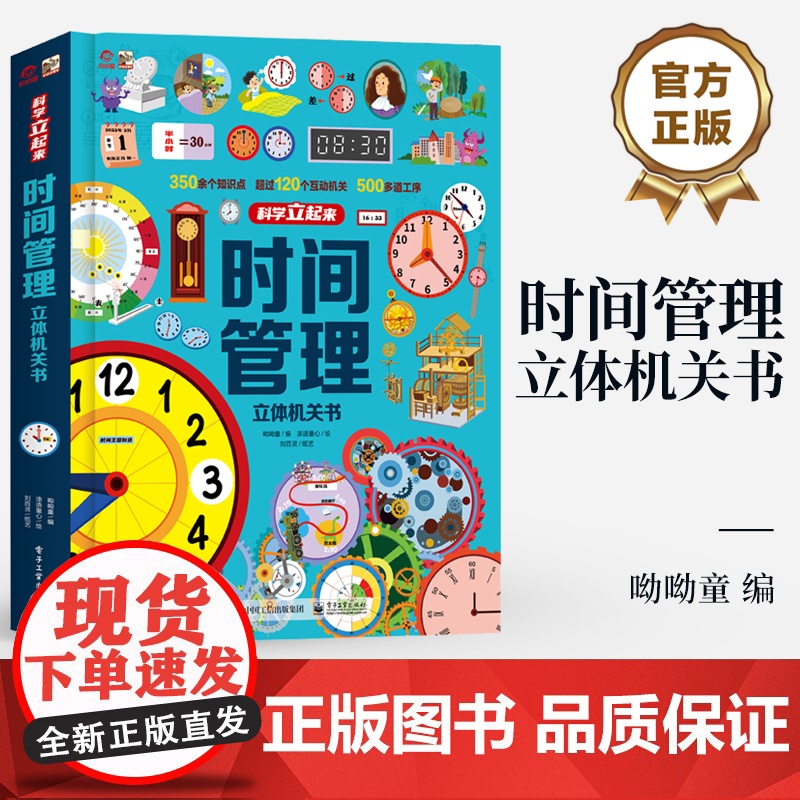 店 时间管理立体机关书 呦呦童 趣味探索时间奥秘翻翻书 一二三四年级课外阅读机关书玩具书绘本 提高阅读兴趣