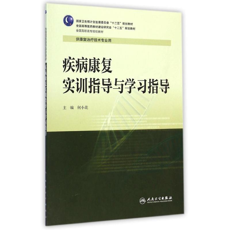 【M】疾病康复实训指导与学习指导(供康复治疗技术专业用全国高职高专院校教材)-9787117200585
