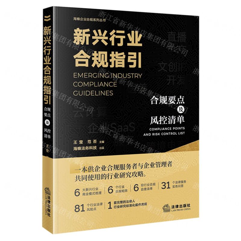 【N】新兴行业合规指引(合规要点及风控清单)/海蜂企业合规系列丛书-9787519765088