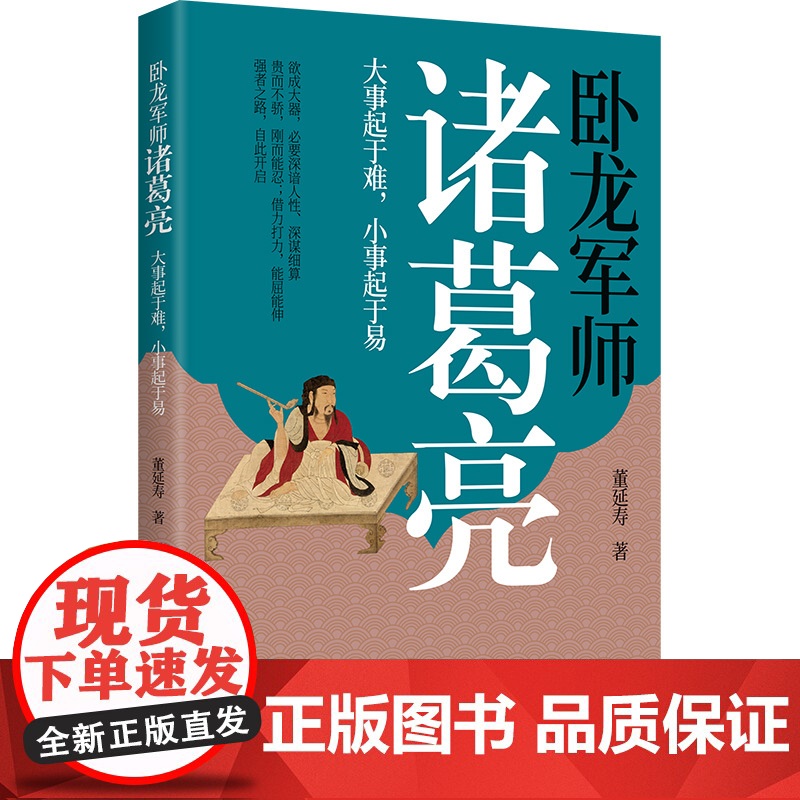 卧龙军师诸葛亮:大事起于难,小事起于易 董延寿 北方文艺出版社 正版书籍高清大图