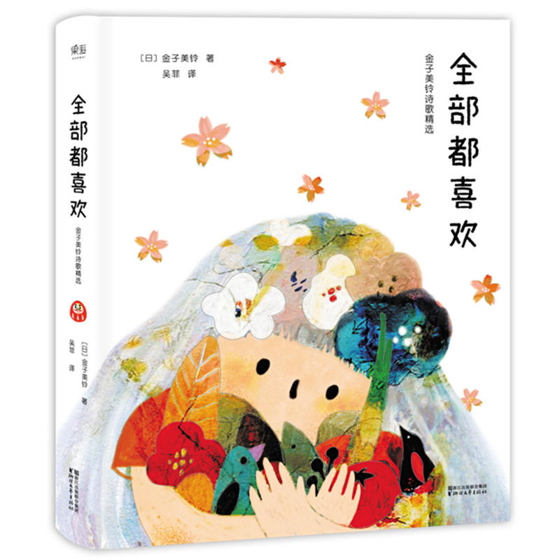 [正版]全部都喜欢 金子美玲诗歌精选 向着明亮那方金子美铃诗集童谣全集 给孩子读诗儿童书籍3-6-12岁小学生课外阅读高清大图