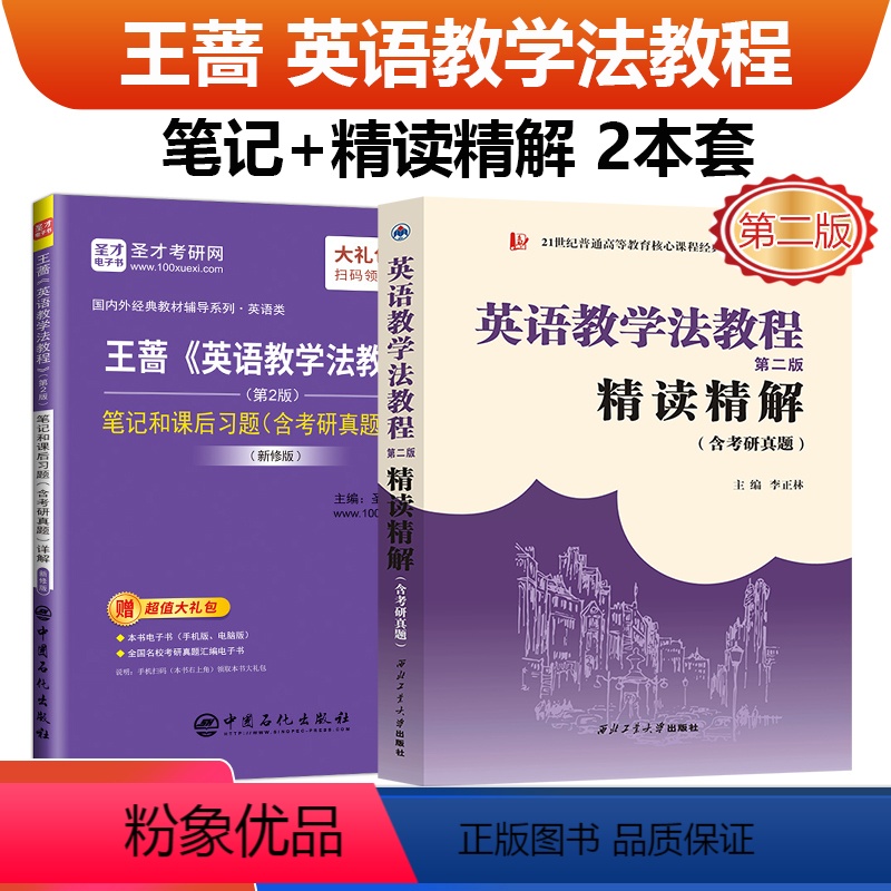 考研辅导 英语教学法教程(王蔷+李正林)2本 [正版] 备考2025考研英语教学法教程王蔷第二版2版新修版圣才笔记+英语