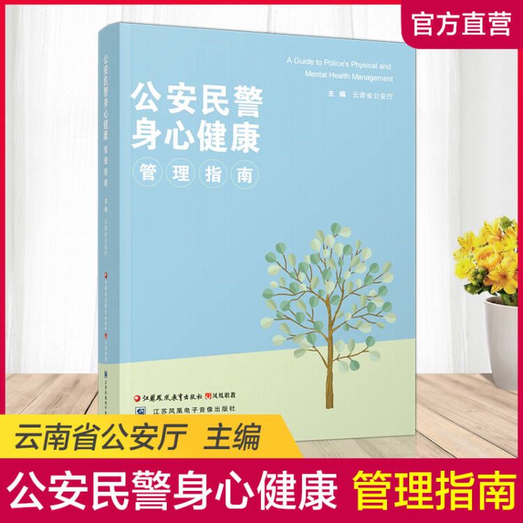 [正版]公安民警身心健康管理指南1-1 中国警察身心健康指南 江苏凤凰教育出版社高清大图