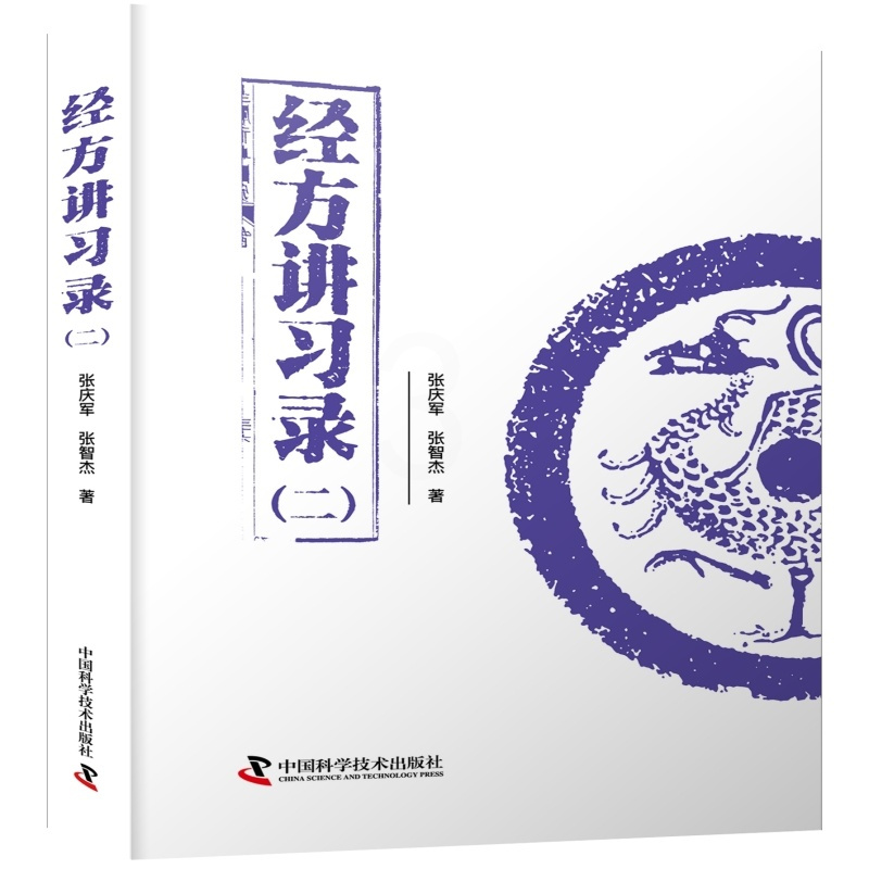 经方讲习录(二) [正版]经方讲习录(二)