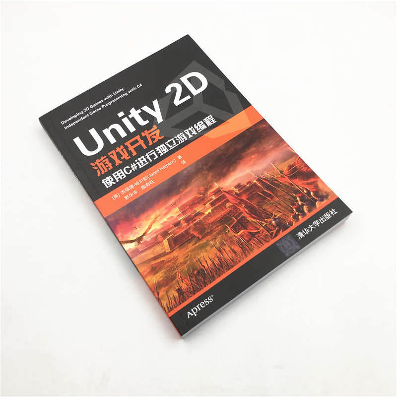 醉染图书Unity 2D游戏开发9787302550525高清大图