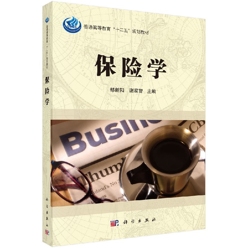 [醉染正版]保险学 数据、科技如何改变经济、社会并重构幸福 经济学理论 科学出版社9787030377722高清大图