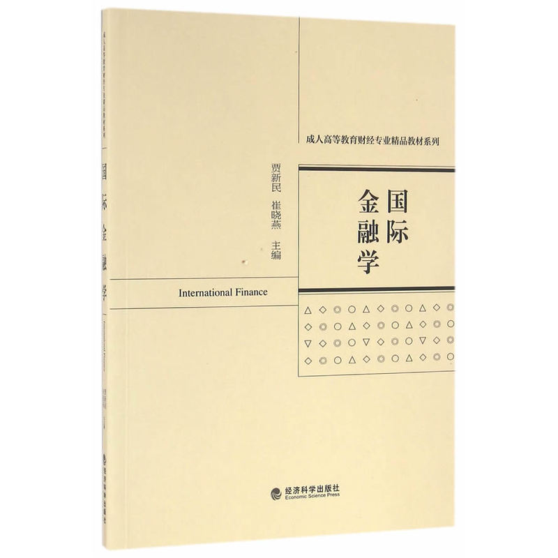 正版新书】国际金融学贾新民9787514166798
