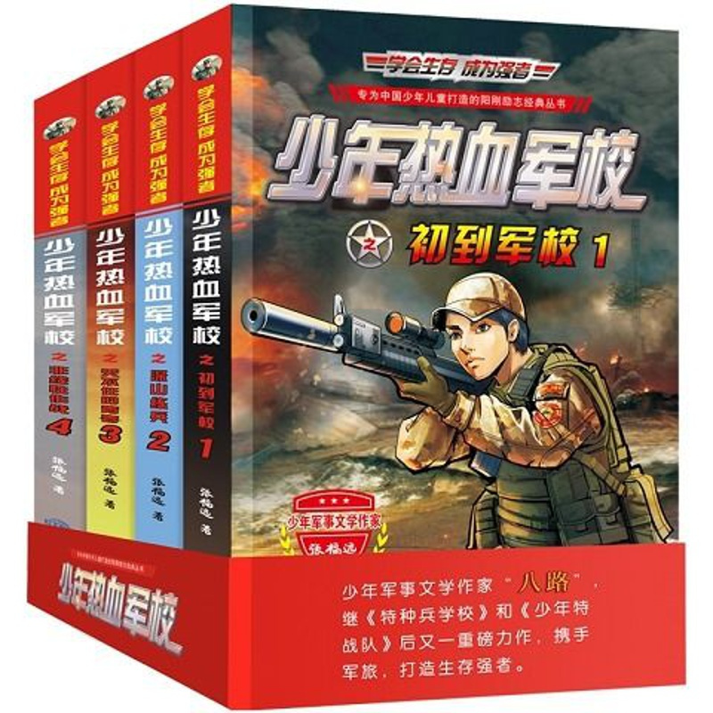 图片色 少年热血军校 特种兵学校 全4册 八路著小学生课外阅读书冒险小说