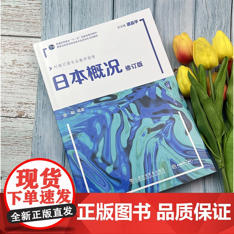 2022版 日本概况 修订版 对接日语专业教学指南 电子课件 谭晶华 盛勤编 日语概况 日语概论书 上海外语教育出版社高清大图